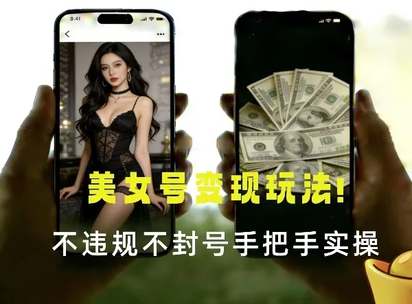 最新美女号变现玩法！不违规不封号，变现路径多，完整教程拆解！_抖汇吧