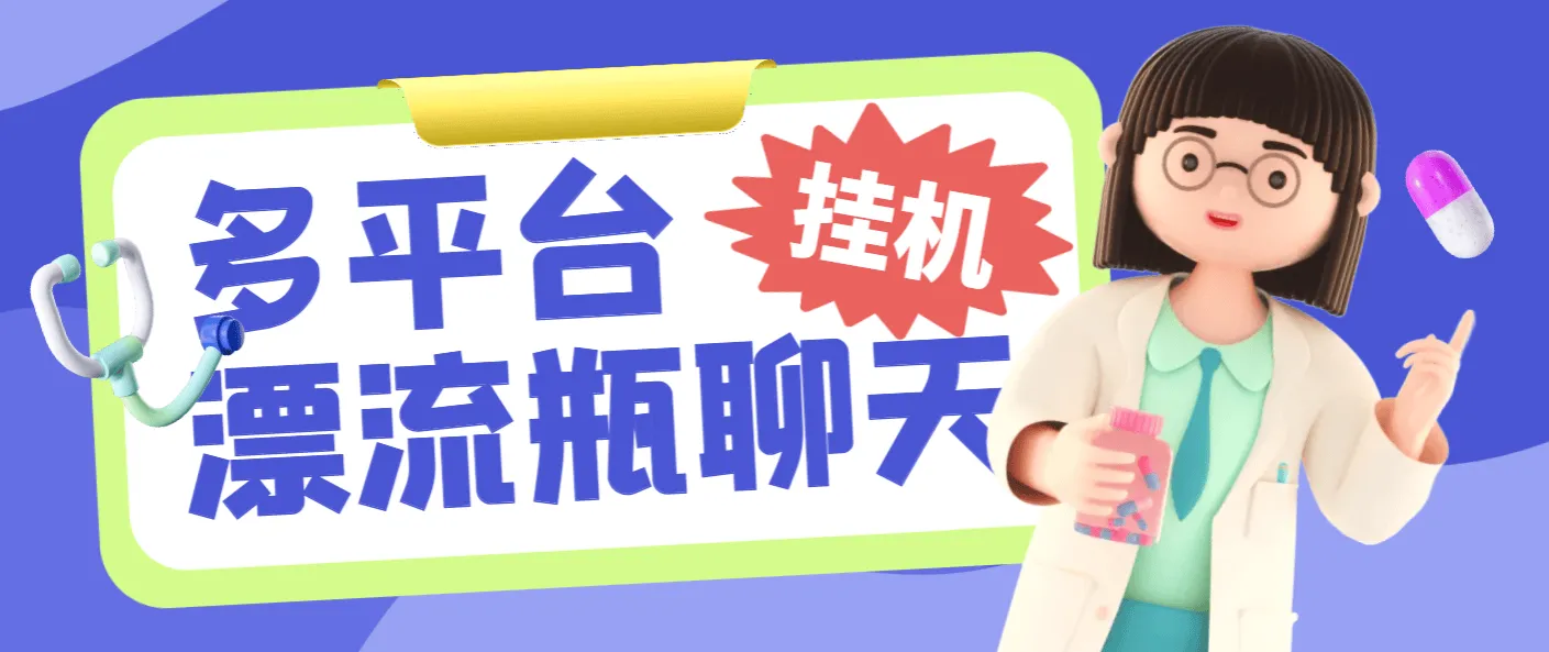 『高端精品』最新多平台漂流瓶聊天平台全自动挂机玩法,单窗口日收益30-50+『挂机脚本+使用教程』