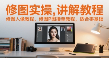 修图实操讲解教程,修图人像教程,修图P图接单教程,适合零基础_抖汇吧