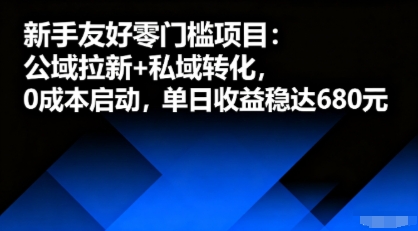 新手友好零门槛项目：公域拉新+私域转化，0成本启动，单日收益稳达6张_抖汇吧
