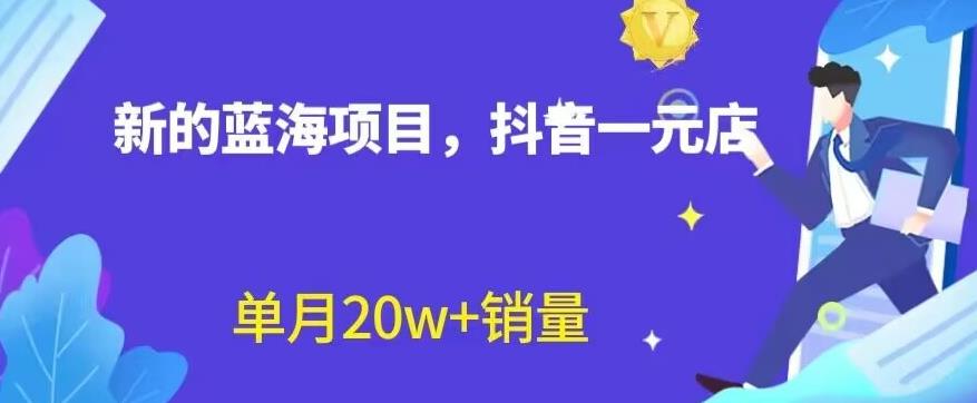 【重磅揭秘】全新抖音一元直播蓝海赛道，不用囤货，不用出镜，照读话术也能20W+月销量！_抖汇吧