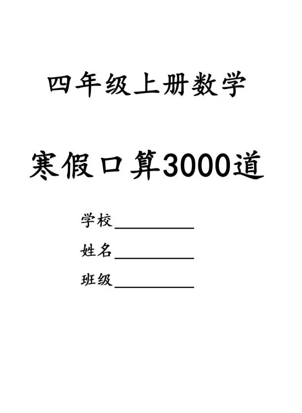 四年级数学下寒假口算专项练习3000道_抖汇吧
