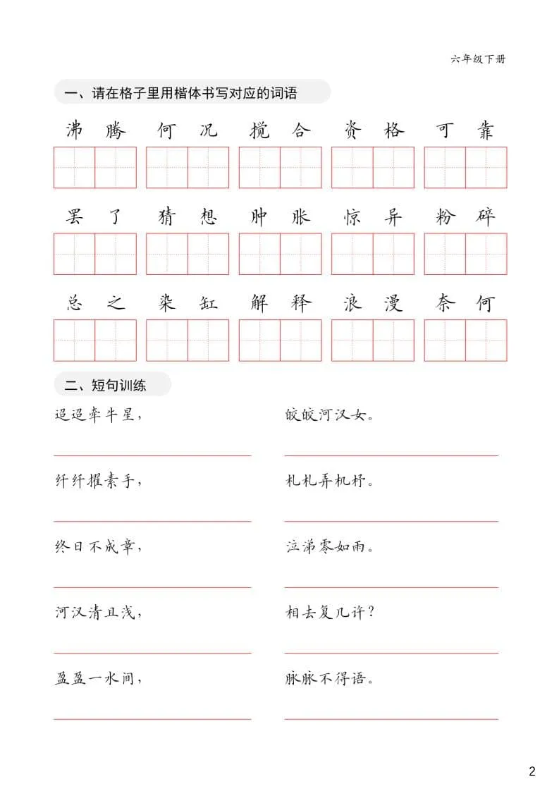 六年级下语文卷面练习字帖_抖汇吧