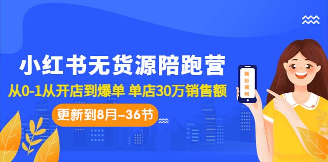 小红书无货源电商: 从0到1，实现爆单赚钱，全方位教程解析（更至8月-36节课）_抖汇吧