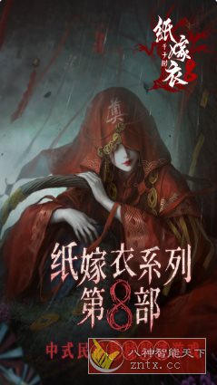 中式悬疑剧情解谜游戏：纸嫁衣8千子树1.0.0清爽版_抖汇吧