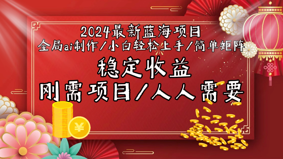 2024最新蓝海项目全局ai制作视频，小白轻松上手，简单矩阵，收入稳定_抖汇吧