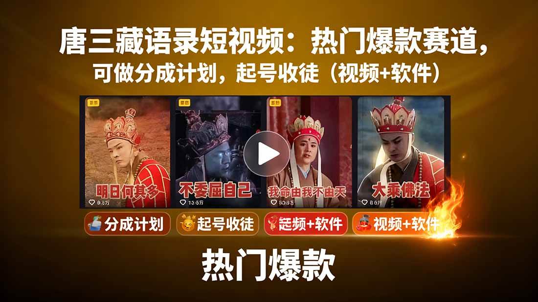 图片[1]_（15994期）唐三藏语录短视频：热门爆款赛道，可做分成计划，起号收徒（视频+软件）_抖汇吧