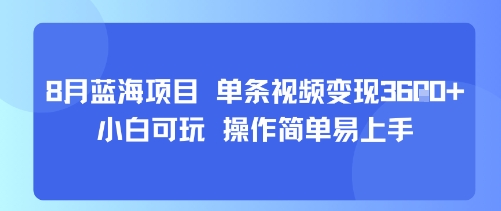 8月AI蓝海项目，单条视频变现1k+ 小白可玩 操作简单易上手_抖汇吧