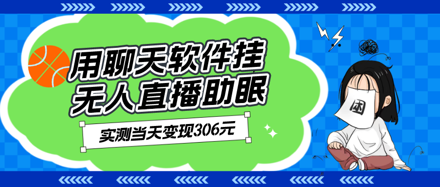 用聊天软件挂无人直播助眠、实测当天变现306元、小白无脑操作_抖汇吧
