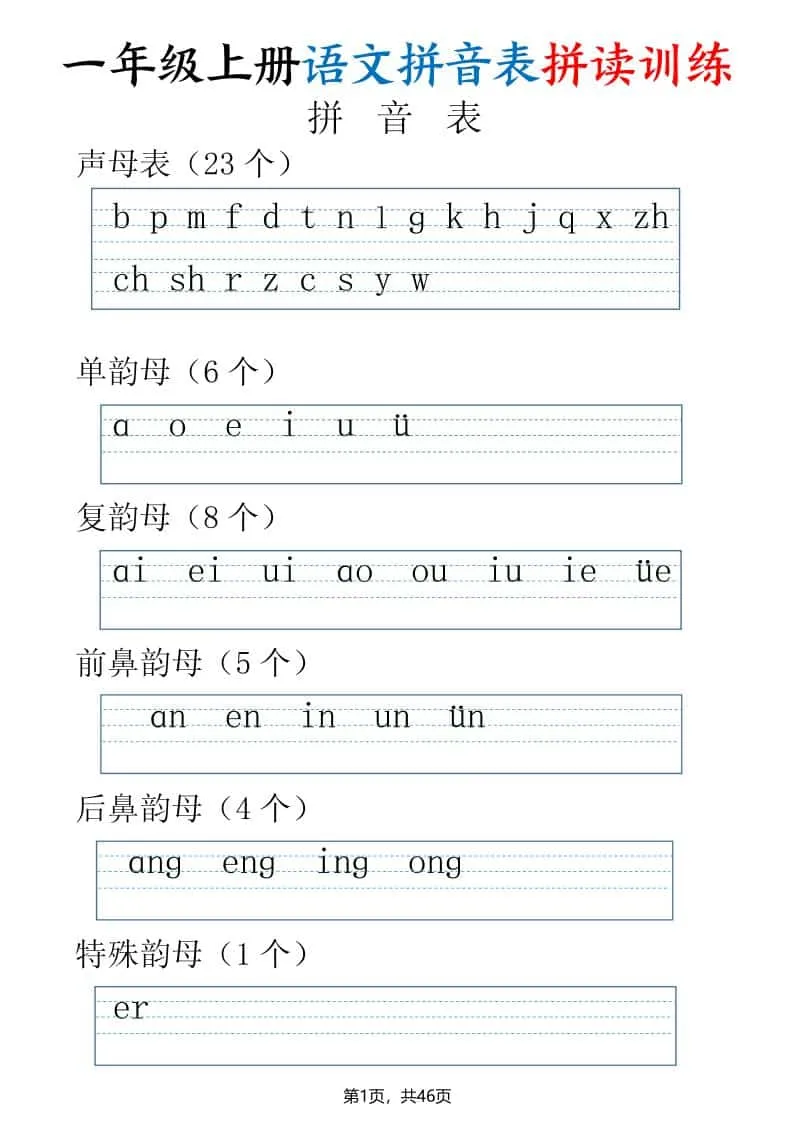 一年级上语文拼读表拼读训练（全46页）