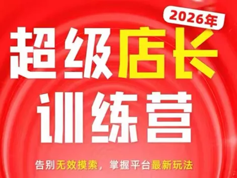 炬鼎力·淘宝天猫超级店长特训营(5月23-5月24线下课)【音频+字幕+pdf课件】_抖汇吧