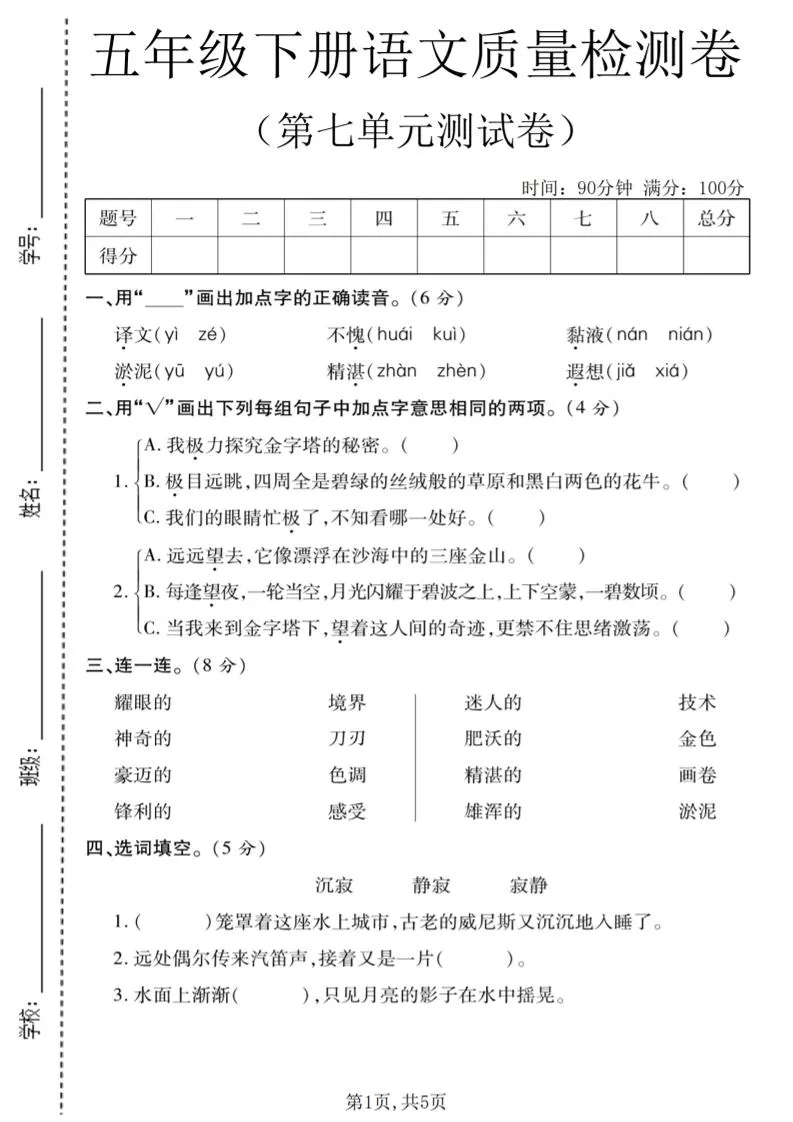 五年级下语文第七单元质量检测卷1