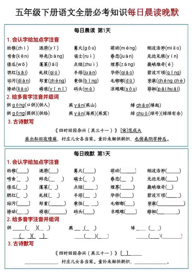 五年级下语文全册必考知识点每日晨读＋晚默