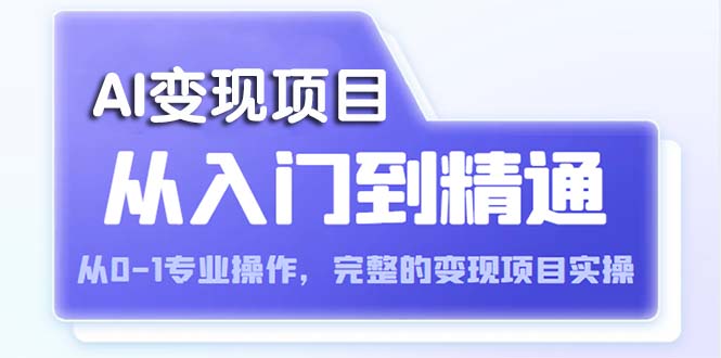 AI从入门到精通 从0-1专业操作，完整的变现项目实操（视频+文档）_抖汇吧