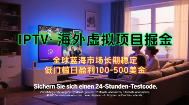 【海外虚拟项目掘金】日入100-200美刀,自己在家就可以闷声发大财,长期可做,工作室可复制扩大【揭秘】_抖汇吧