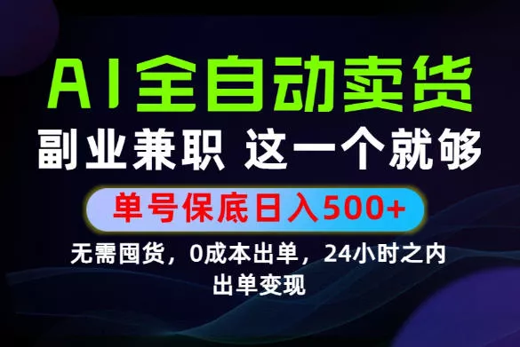 当天做当天变现,全流程AI托管,保底日入500+,长期可做!【揭秘】