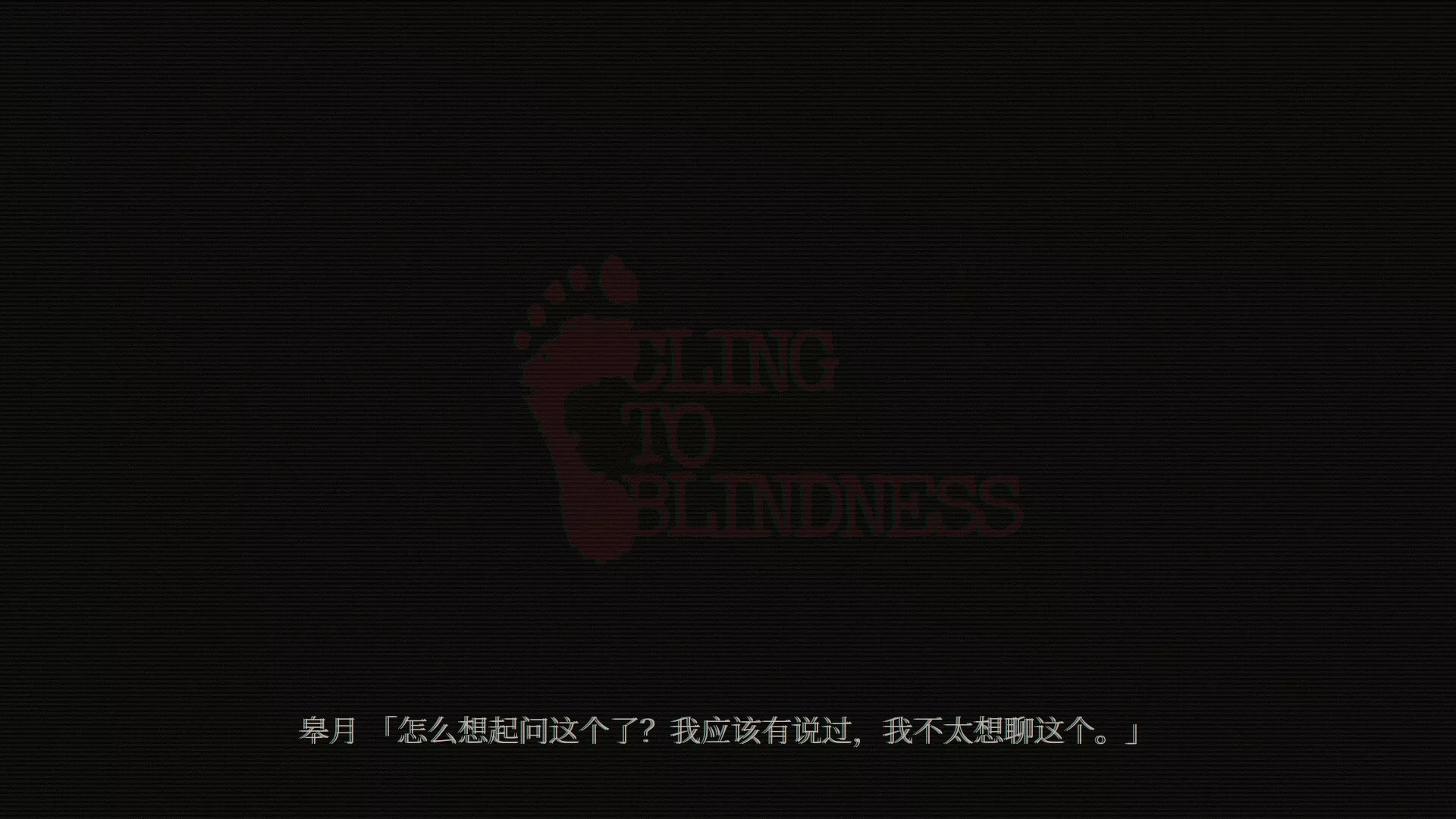 障目/Cling to Blindness