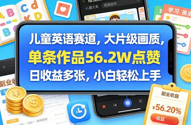 儿童英语赛道，大片级画质，单条作品56.2W点赞，日收益多张，小白轻松上手_抖汇吧