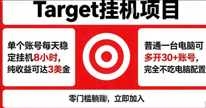 海外平台Target商品浏览曝光，24小时运行无需人工值守，日收益100美刀+电脑可多开【揭秘】_抖汇吧
