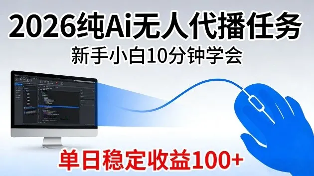 2026纯Ai无人代播任务，新手小白10分钟学会，单日稳定收益100+【揭秘】_抖汇吧