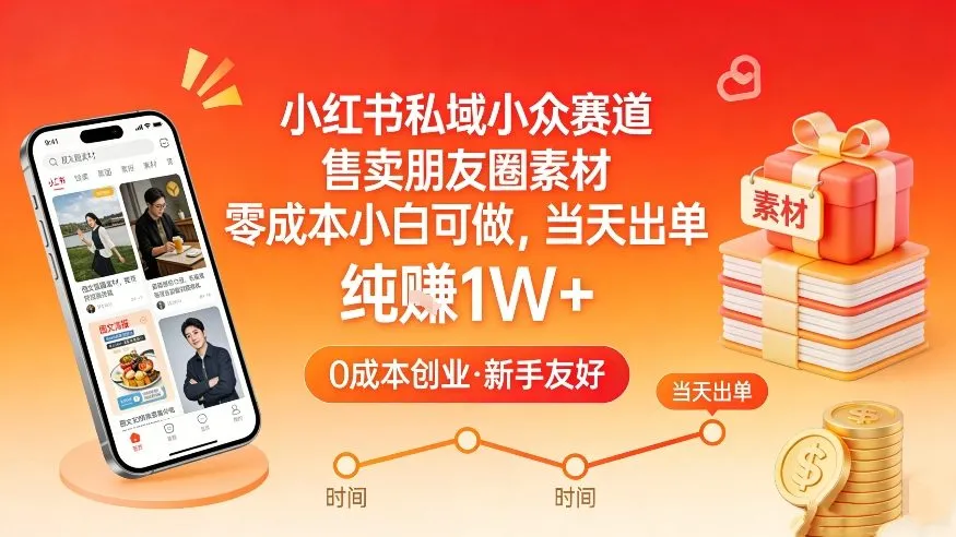 小红书私域小众赛道，售卖朋友圈素材，零成本小白可做，当天出单，月入1W+_抖汇吧