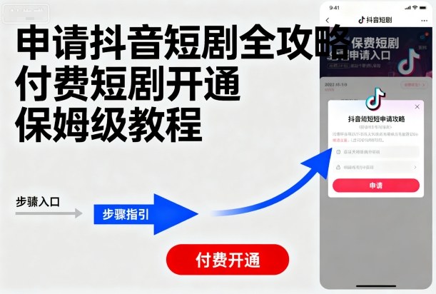 申请抖音短剧全攻略付费短剧开通，保姆级教程_抖汇吧