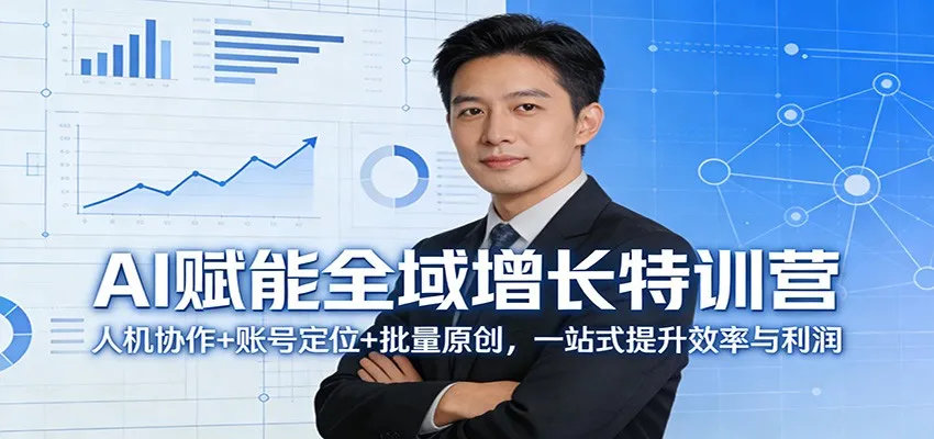 AI赋能全域增长特训营：人机协作+账号定位+批量原创，一站式提升效率与利润_抖汇吧