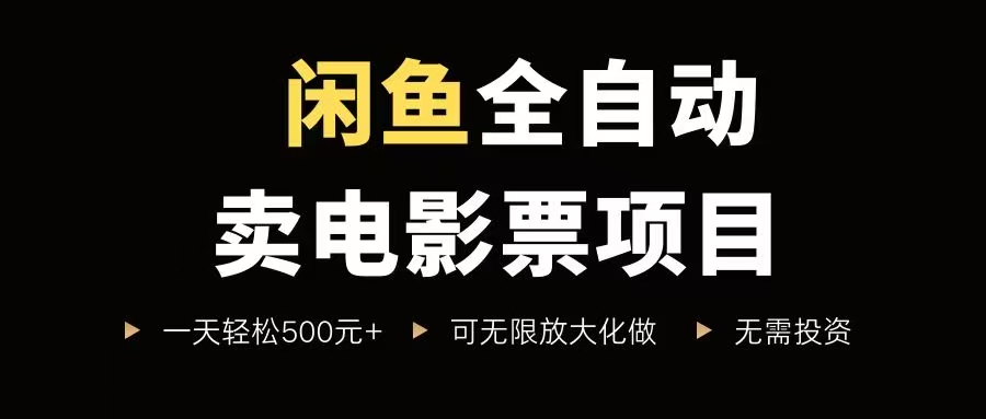 （15847期）闲鱼全自动卖电影票项目，一单5元-30元，新手一天轻松500+，无脑操作，零投资_抖汇吧