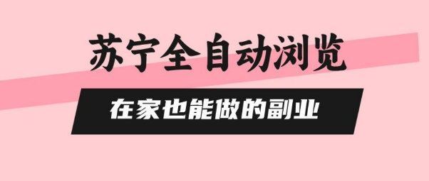 苏宁全自动浏览，在家也能做的副业，无需人工，0风控，单机日入5张+，直接矩阵开干【揭秘】_抖汇吧