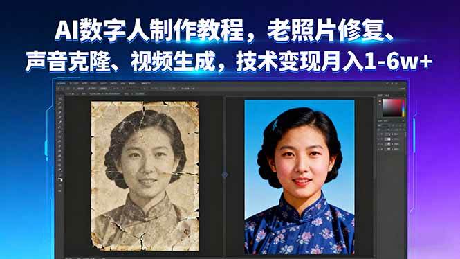 （16037期）AI数字人制作教程，老照片修复、声音克隆、视频生成，技术变现月入1-6w+_抖汇吧