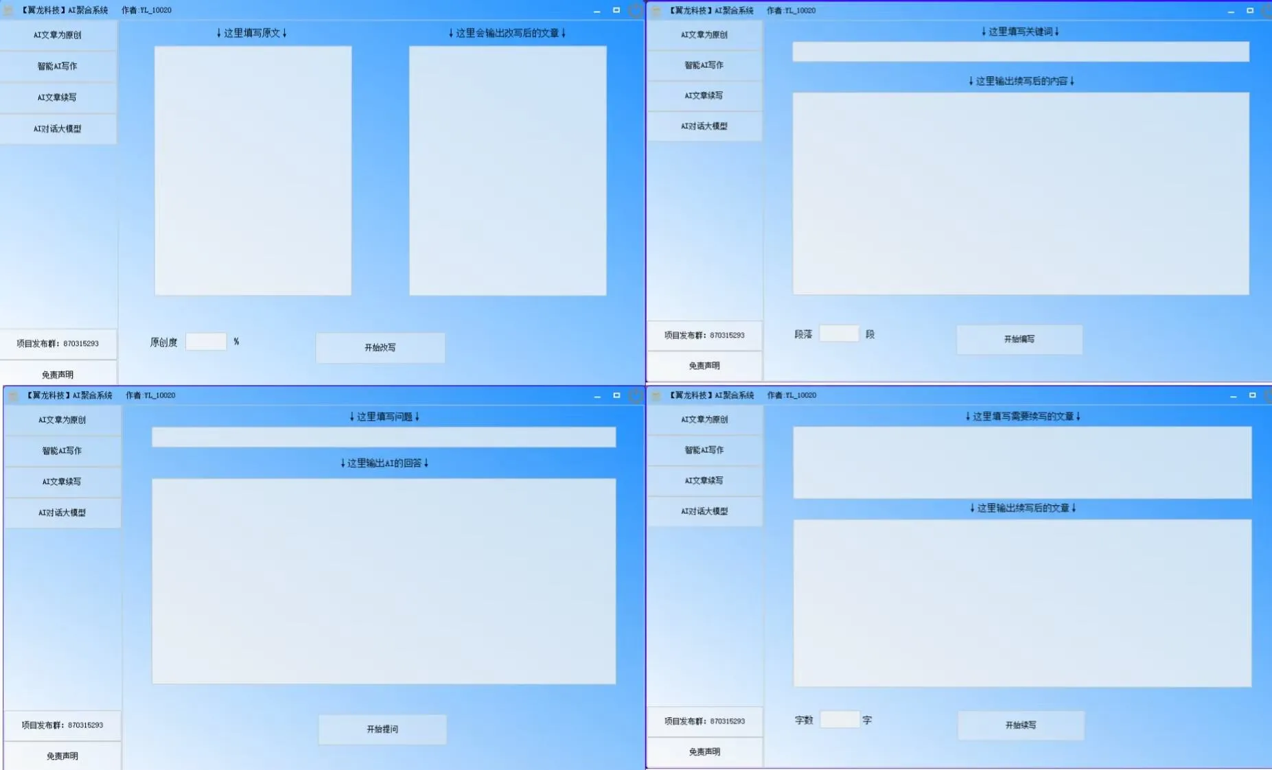 『高端精品』文章必备 AI聚合工具系统 目前支持四大板块 对接最新AI大模型 支持多种模式输出『脚本➕使用教程』