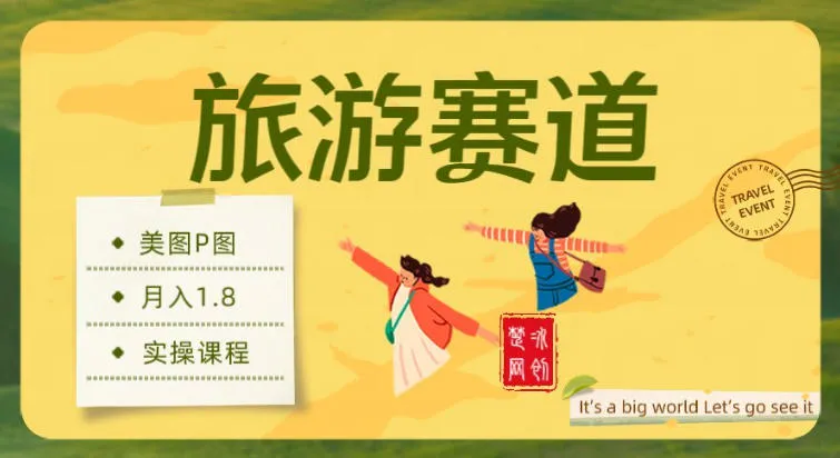 副业项目拆解:旅游赛道美图P图月入1.8w_抖汇吧
