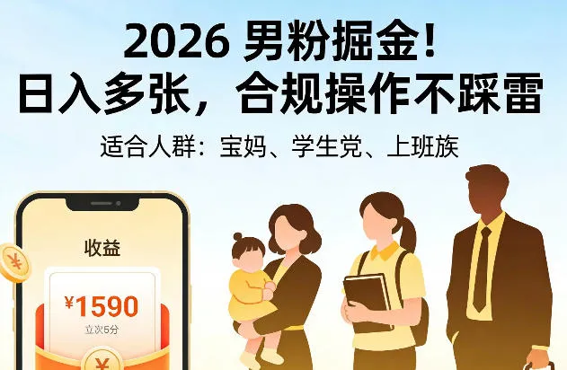 2026男粉掘金！日入多张，合规操作不踩雷，适合宝妈、学生党、上班族_抖汇吧