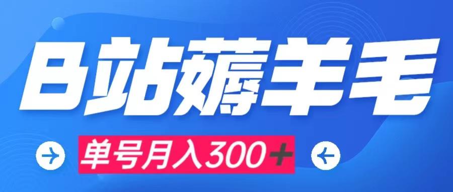 b站薅羊毛，0门槛提现，单号每月300＋可矩阵操作_抖汇吧