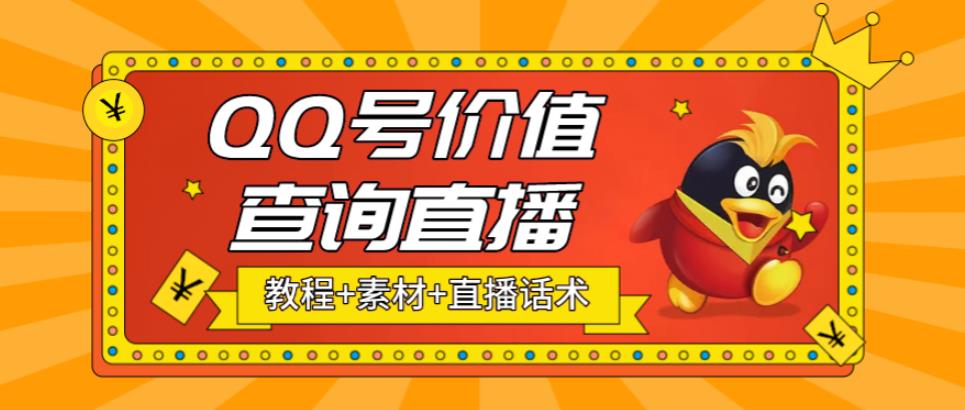 最近抖音很火QQ号价值查询无人直播项目 日赚几百+(素材+直播话术+视频教程)_抖汇吧