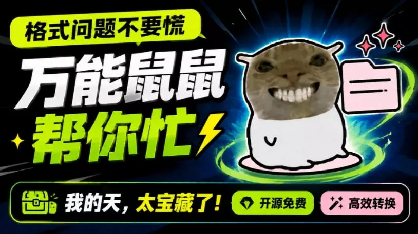 鼠鼠这次我立功啦!Windows格式问题不要慌,开源鼠鼠格式转换工具来帮忙,Github热门宝藏工具