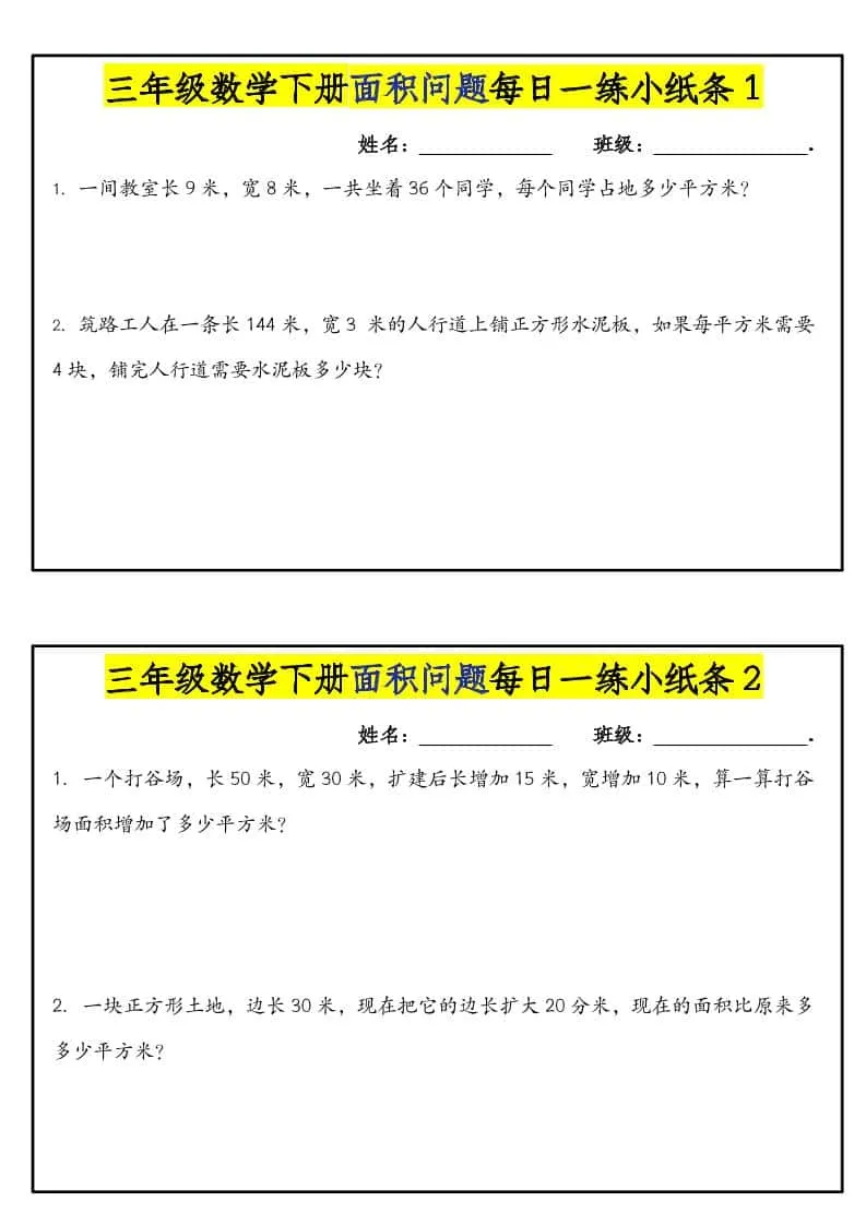 三年级下数学面积问题每日一练小纸条