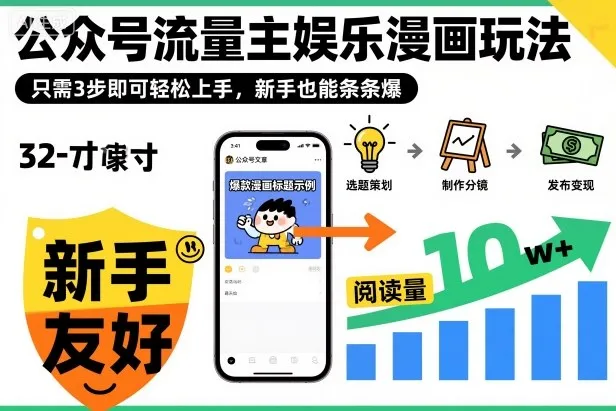 ‍‬⁢‍⁡‍‍⁡⁣⁤‍‬⁡⁣⁢⁣‍⁣‌‌⁢⁡⁡‌⁢⁣⁢⁢‌⁣‬⁣‬‬⁣⁢⁢⁣公众号流量主娱乐漫画玩法，只需3步即可轻松上手，新手也能条条爆_抖汇吧