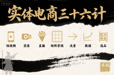 实体电商三十六计，短视频-获客-直播-矩阵营销-流量-数据-选品_抖汇吧