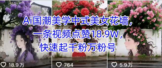 Ai国潮美学中式美女花墙，一条视频点赞18.9W，快速起千粉万粉号_抖汇吧