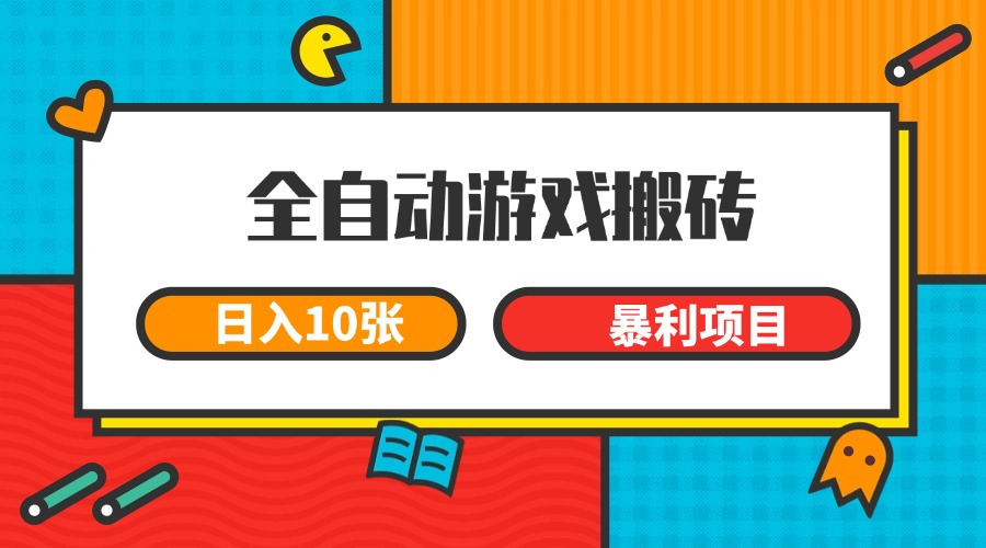 全自动游戏搬砖，日入10张 一个可以长期变现暴利项目_抖汇吧