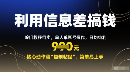 利用信息差搞钱：冷门教程倒卖，单人单账号操作，日均纯利多张，核心动作就“复制粘贴”，简单易上手_抖汇吧