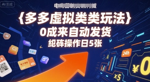 多多虚拟类目玩法，0成本全自动发货，矩阵操作日5张_抖汇吧
