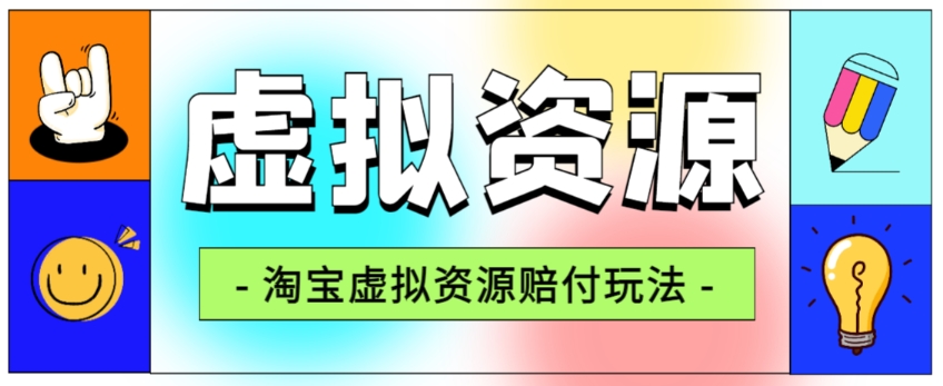 全网首发淘宝虚拟资源赔付玩法，利润单玩法单日6000+【仅揭秘】_抖汇吧