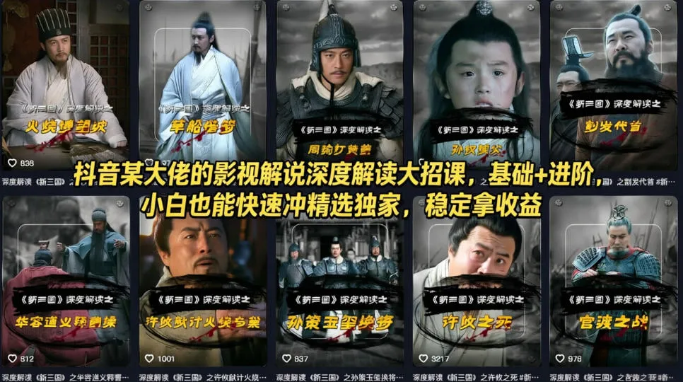 抖音某大佬的影视解说深度解读大招课，基础+进阶，小白也能快速冲精选独家，稳定拿收益_抖汇吧