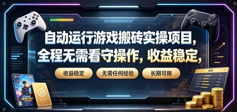 自动运行游戏搬砖实操项目，全程无需看守操作，收益稳定，无需任何经验，长期可做【揭秘】_抖汇吧