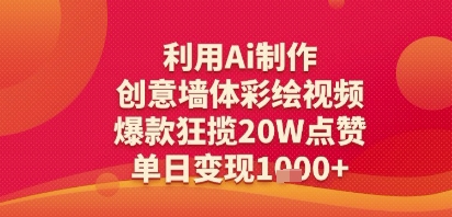 利用Ai制作创意墙体彩绘视频，爆款狂揽20W点赞，单日变现多张_抖汇吧