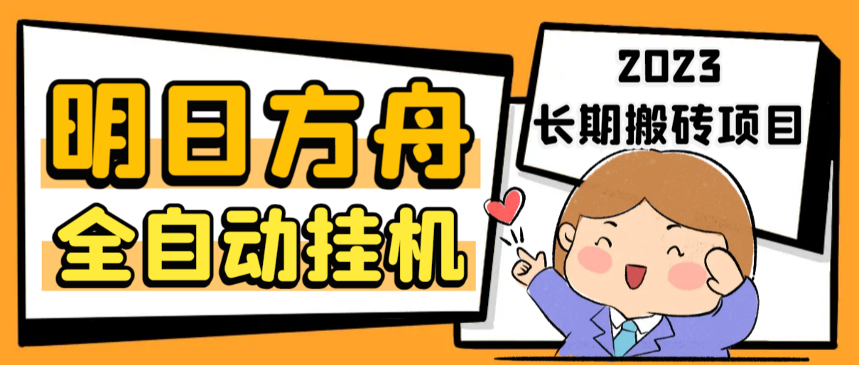 最新工作室内部明日方舟全自动搬砖挂机项目，单机轻松月入6000+_抖汇吧
