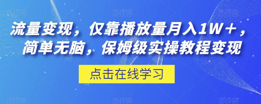 流量变现，仅靠播放量月入1W＋，简单无脑，保姆级实操教程【揭秘】_抖汇吧