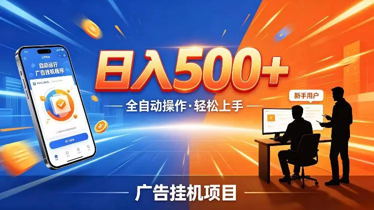 AI智能广告挂G项目，红利赛道24小时全自动运行，支持全国各地考察，可以来公司賺到钱再走【揭秘】_抖汇吧